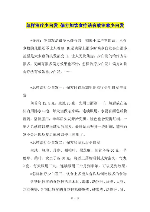 怎样治疗少白发 偏方加饮食疗法有效治愈少白发