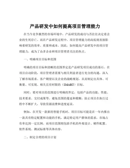 产品研发中如何提高项目管理能力