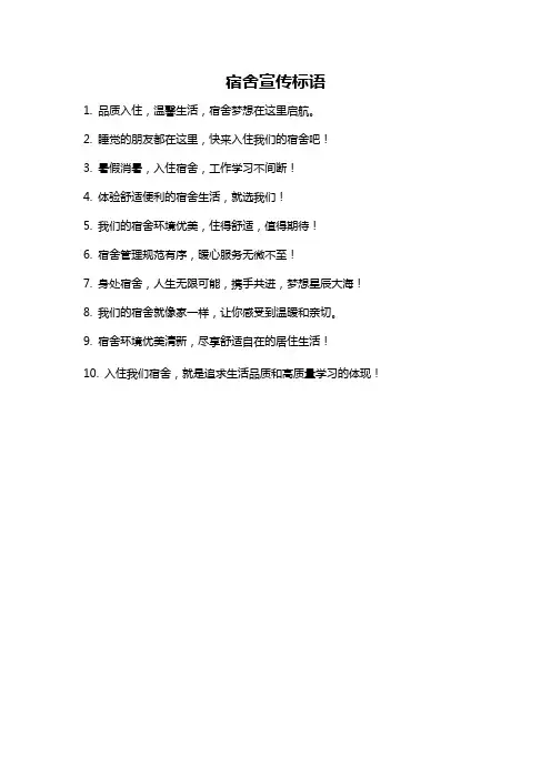 宿舍宣传标语