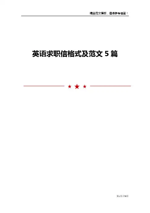 英语求职信格式及范文5篇