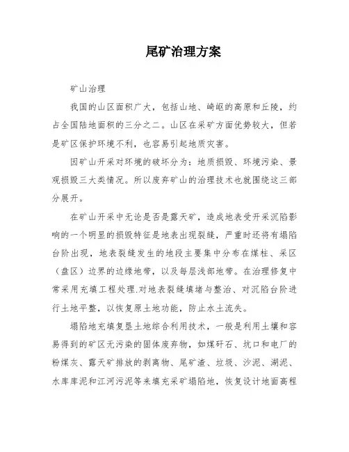 尾矿治理方案
