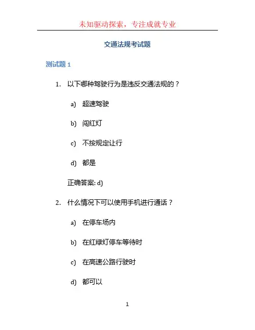 交通法规考试题