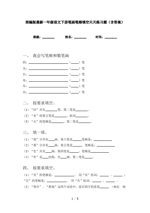部编版最新一年级语文下册笔画笔顺填空天天练习题(含答案)