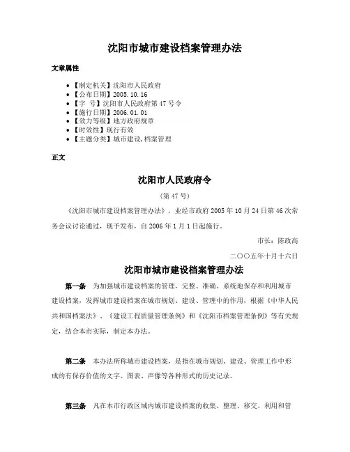 沈阳市城市建设档案管理办法