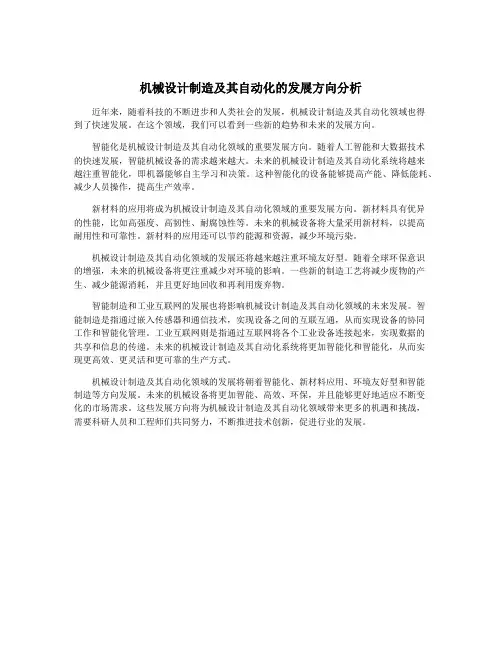 机械设计制造及其自动化的发展方向分析