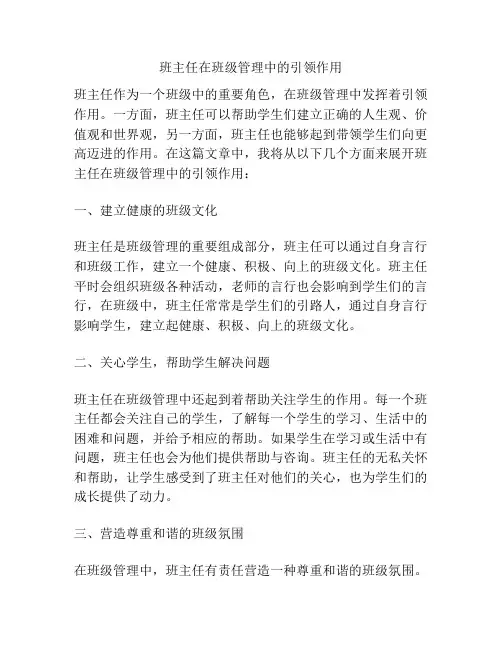 班主任在班级管理中的引领作用