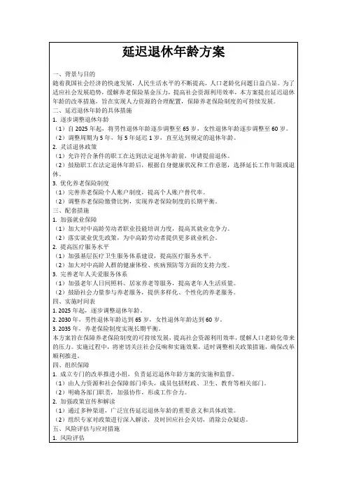 延迟退休年龄方案