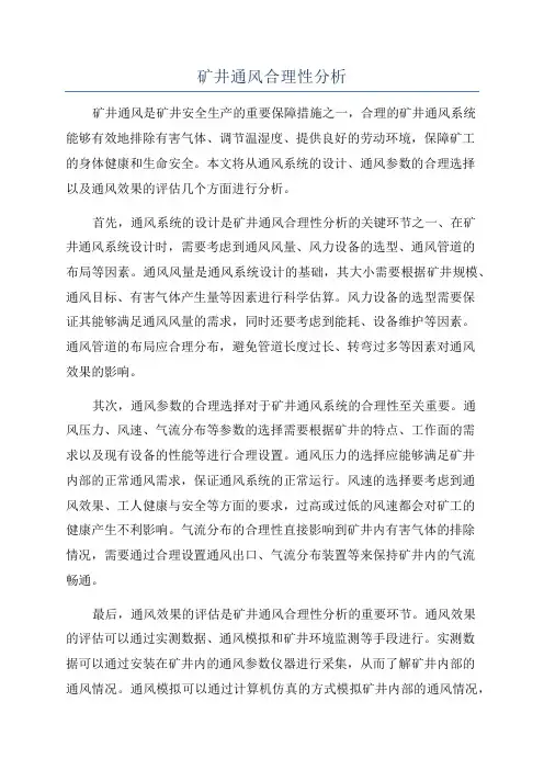 矿井通风合理性分析