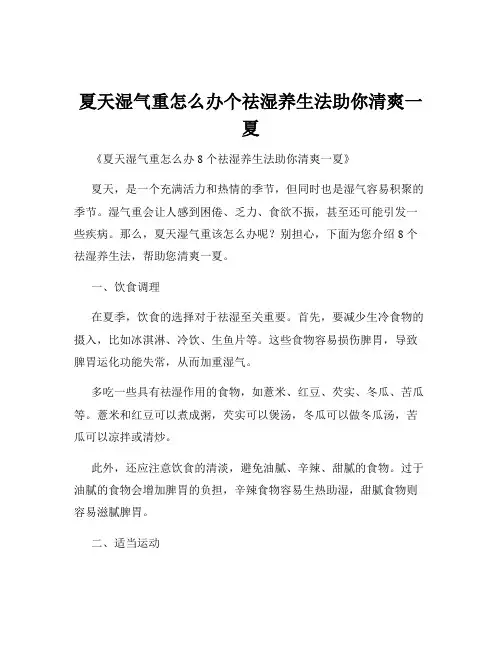 夏天湿气重怎么办个祛湿养生法助你清爽一夏