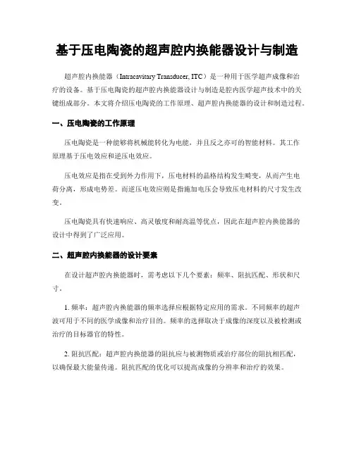 基于压电陶瓷的超声腔内换能器设计与制造