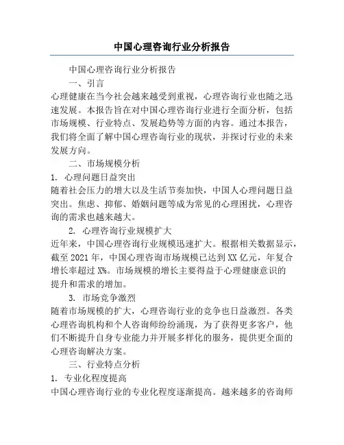 中国心理咨询行业分析报告