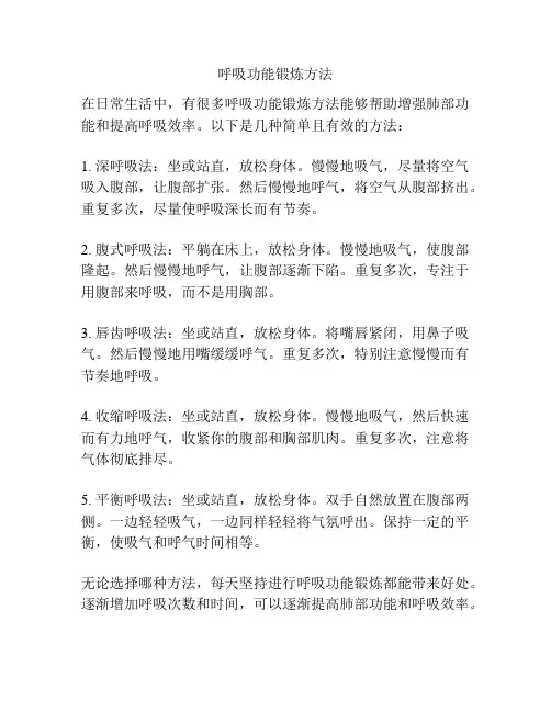 呼吸功能锻炼方法