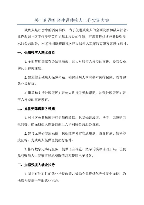 关于和谐社区建设残疾人工作实施方案