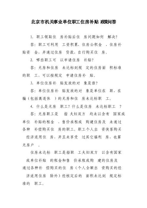 北京市机关事业单位职工住房补贴政策问答