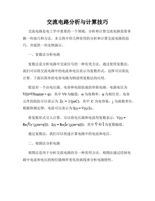 交流电路分析与计算技巧