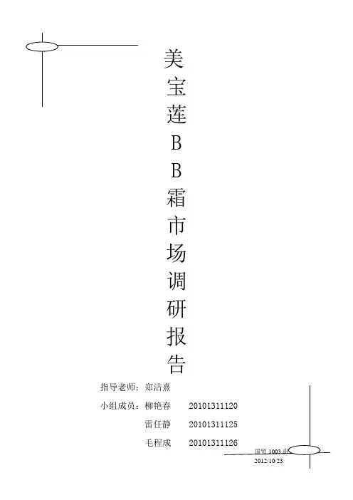美宝莲BB霜的市场调研报告