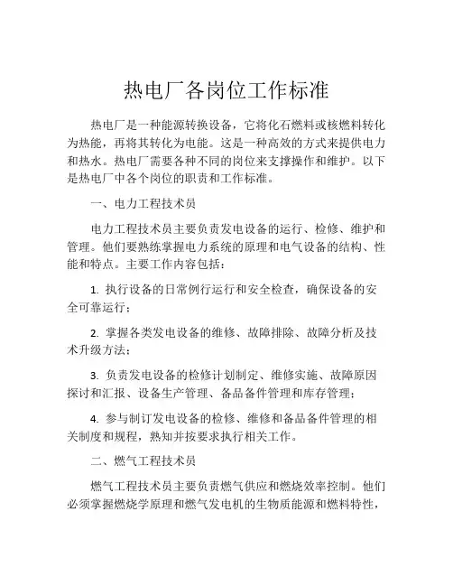 热电厂各岗位工作标准