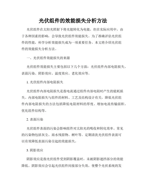 光伏组件的效能损失分析方法