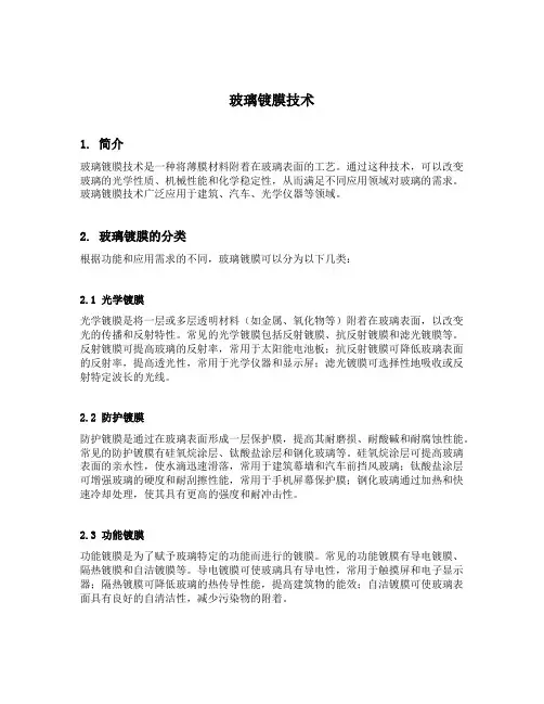 玻璃镀膜技术