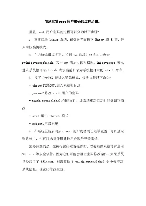 简述重置root用户密码的过程步骤。