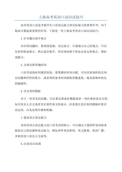 上海高考英语口试应试技巧