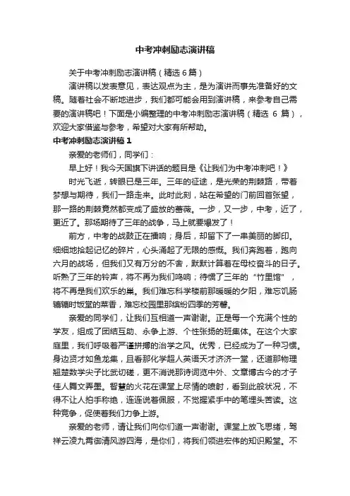 关于中考冲刺励志演讲稿（精选6篇）