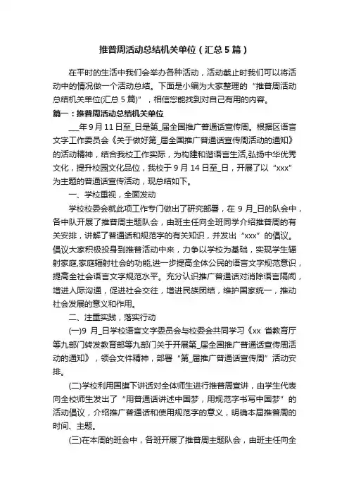 推普周活动总结机关单位（汇总5篇）
