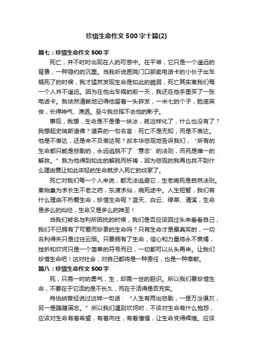 珍惜生命作文500字十篇（2）