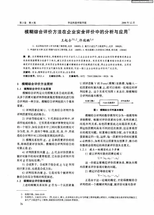 模糊综合评价方法在企业安全评价中的分析与应用