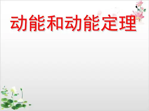 人教版高中物理必修二第七章动能和动能定理-ppt精品课件1