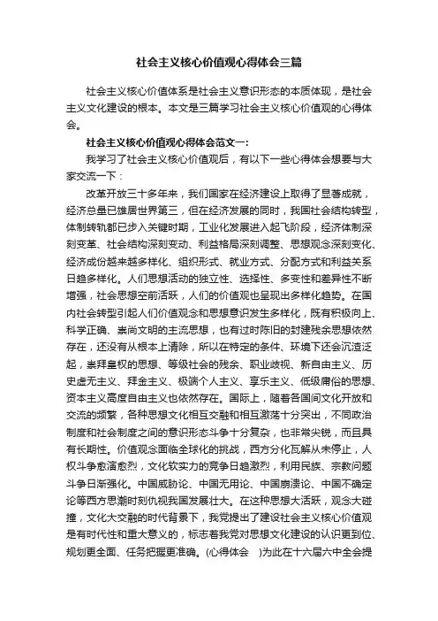 社会主义核心价值观心得体会三篇