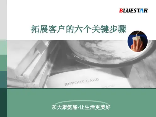 试论拓展客户的六个关键步骤