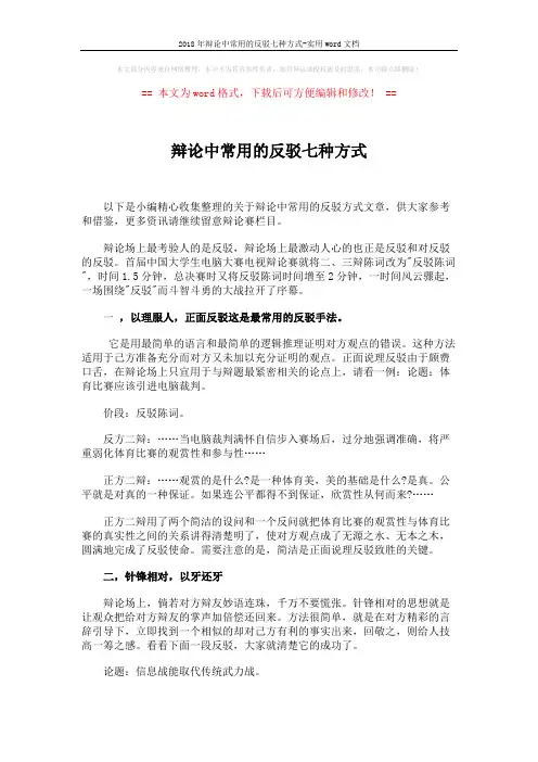 2018年辩论中常用的反驳七种方式-实用word文档 (5页)