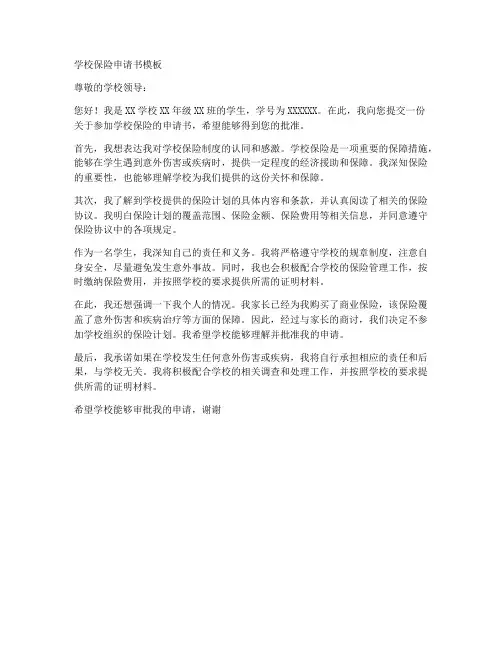 学校保险申请书模板