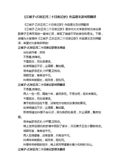 《江城子·乙卯正月二十日夜记梦》作品原文及对照翻译