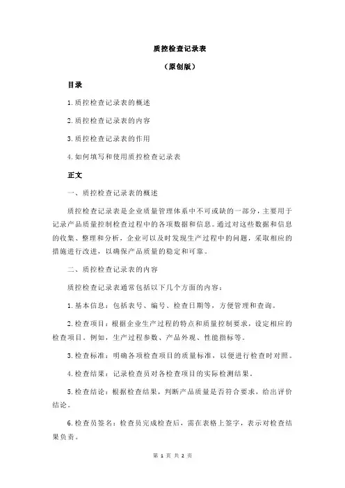 质控检查记录表
