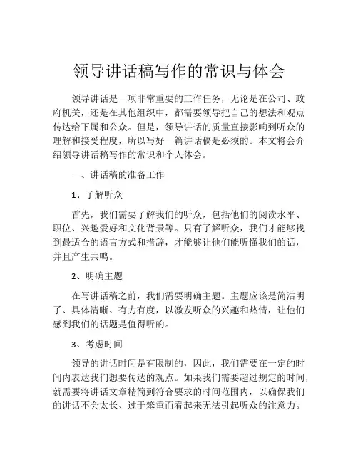 领导讲话稿写作的常识与体会