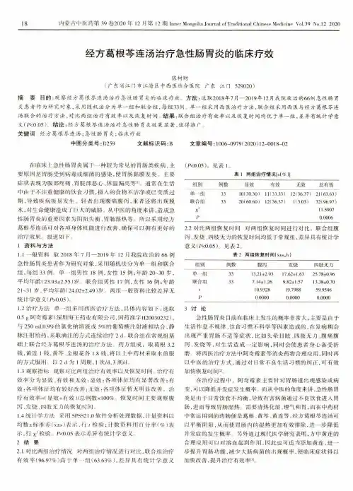 经方葛根芩连汤治疗急性肠胃炎的临床疗效