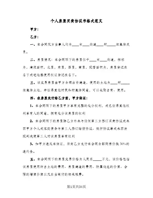 个人房屋买卖协议书格式范文(10篇)