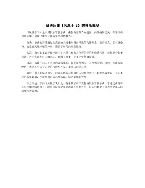 浅谈乐曲《凤凰于飞》的音乐表现