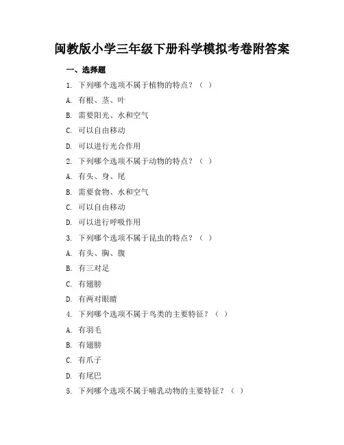 闽教版小学三年级下册科学模拟考卷附答案