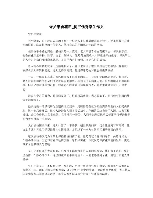 守护半亩花田_初三优秀学生作文