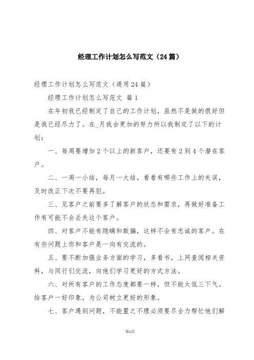 经理工作计划怎么写范文(24篇)