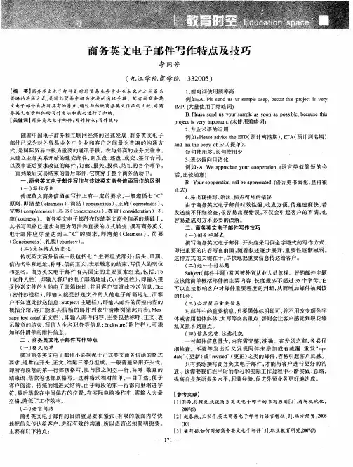商务英文电子邮件写作特点及技巧