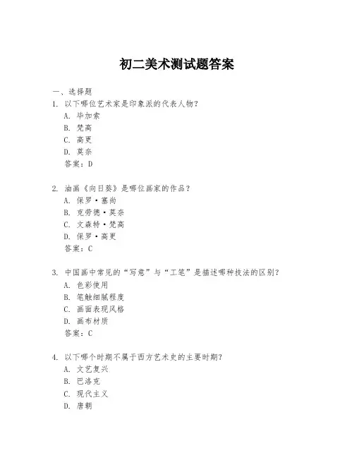 初二美术测试题答案