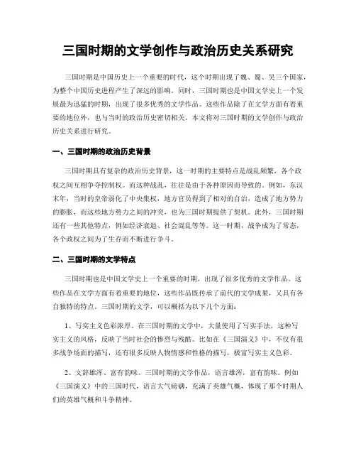 三国时期的文学创作与政治历史关系研究