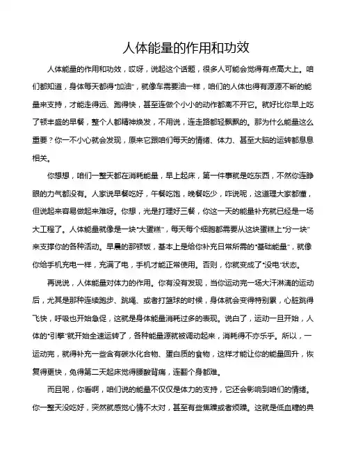 人体能量的作用和功效
