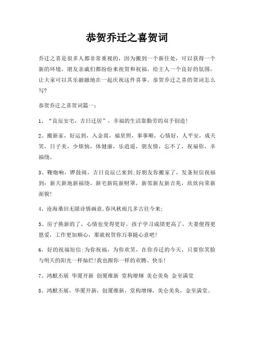 恭贺乔迁之喜贺词三篇