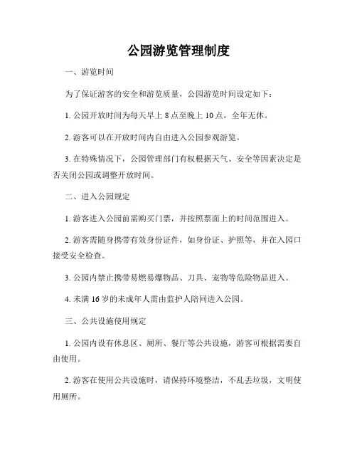 公园游览管理制度