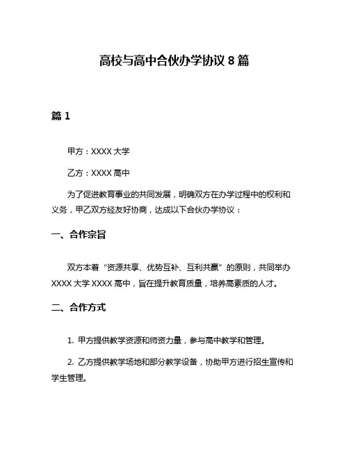 高校与高中合伙办学协议8篇